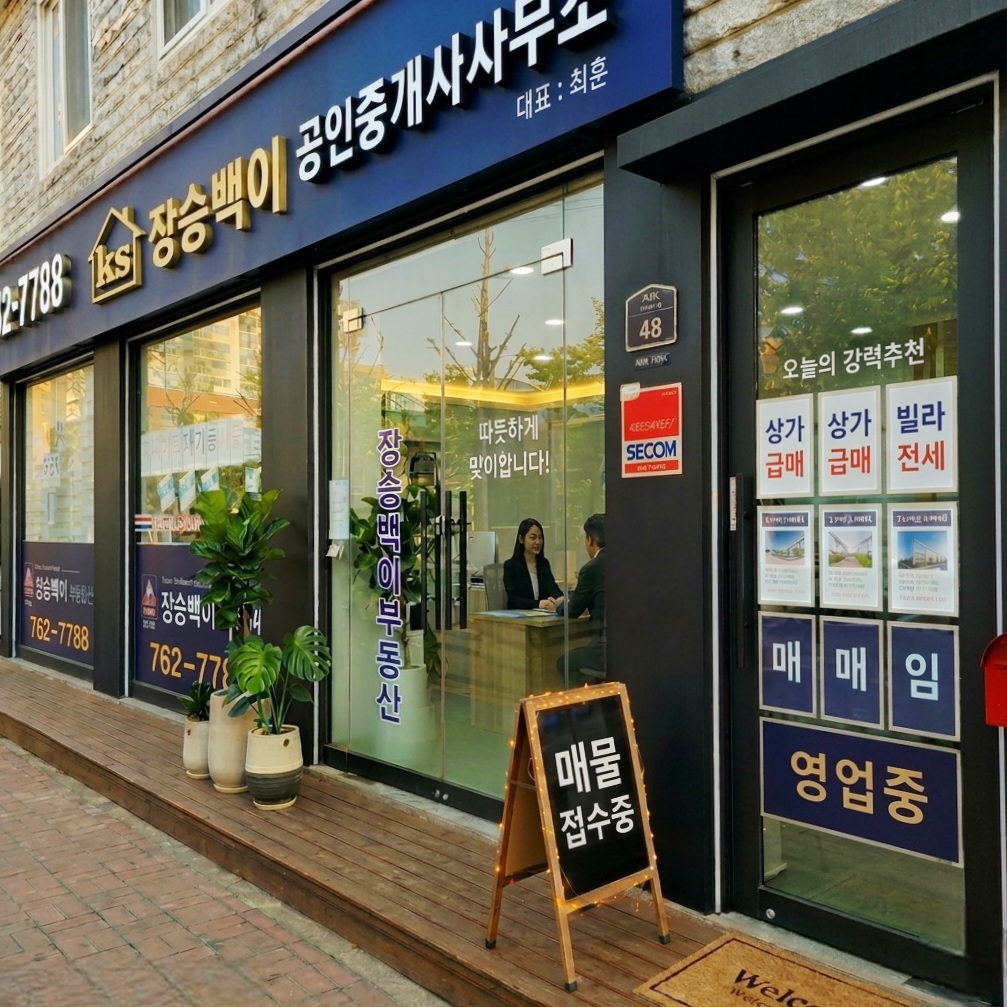 장승백이공인중개사사무소 전경