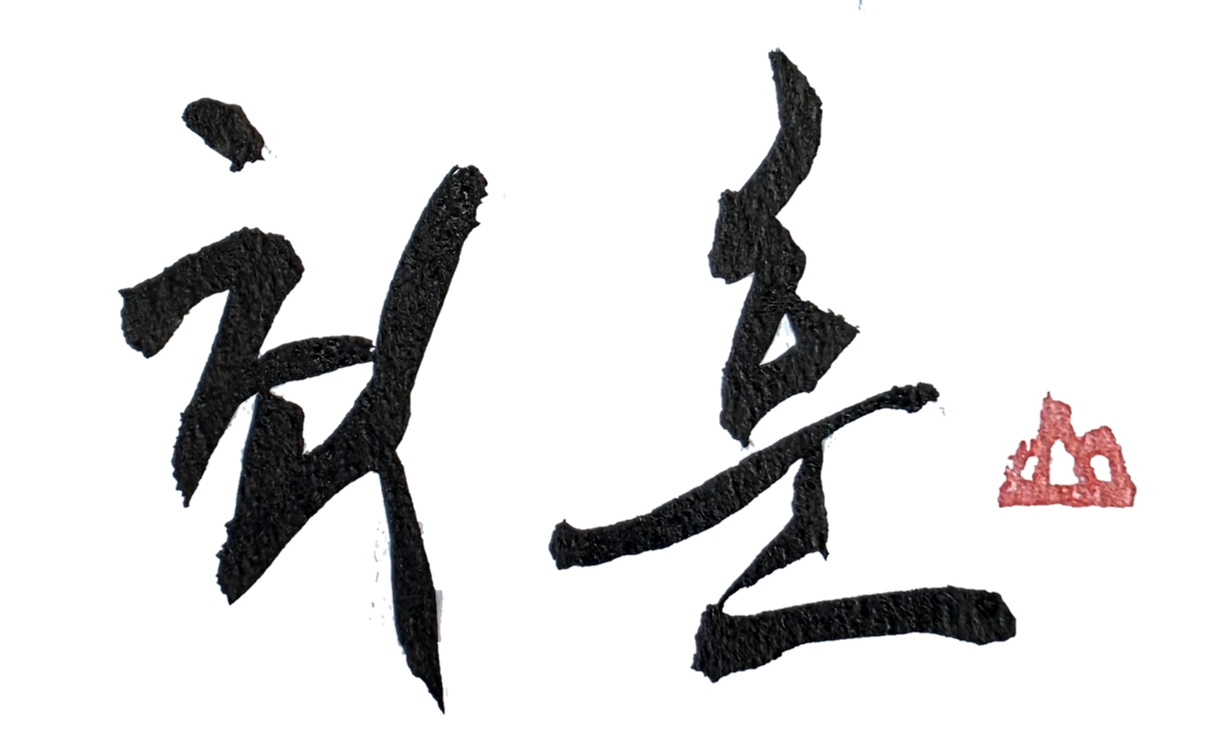 최훈 대표 서명